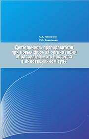 Деятельность преподавателя при новых формах организации образовательного процесса в инновационном вузе Пиявский С.А., Савельева Г.П.
