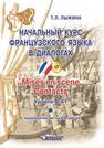 Начальный курс французского языка в диалогах. Mises en scene. Contacts: уровни А-А1 Лыжина Т.Л.