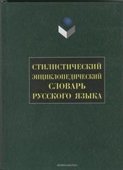 Стилистический энциклопедический словарь русского языка Кожина М.Н.