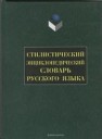 Стилистический энциклопедический словарь русского языка Кожина М.Н.