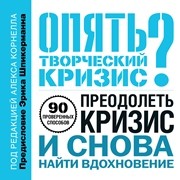 Опять творческий кризис? 90 проверенных способов преодолеть кризис и снова найти вдохновение