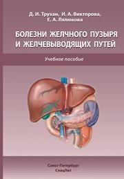Болезни желчного пузыря и желчевыводящих путей Трухан Д.И., Викторова И.А., Лялюкова Е.А.