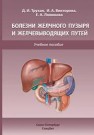 Болезни желчного пузыря и желчевыводящих путей Трухан Д.И., Викторова И.А., Лялюкова Е.А.
