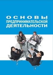 Основы предпринимательской деятельности Ермолаев Е.Е., Фролов А.М., Афанасьев А.М., Гилева О.Я.