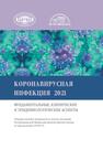Коронавирусная инфекция 2021: фундаментальные, клинические и эпидемиологические аспекты 