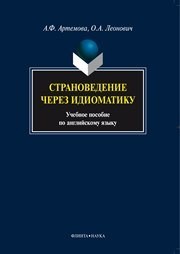 Страноведение через идиоматику Артемова А.Ф., Леонович О.А.