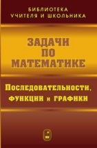 Задачи по математике. Последовательности, функции и графики Вавилов В.В., Мельников И.И., Олехник С.Н.