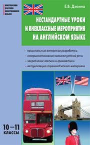 Нестандартные уроки и внеклассные мероприятия на английском языке: 10–11 классы Дзюина Е.В.