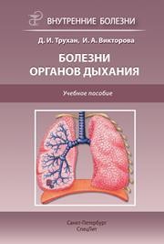 Болезни органов дыхания: учебное пособие Трухан Д.И., Викторова И.А.