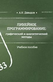 Линейное программирование: графический и аналитический методы Давыдов А.Н.