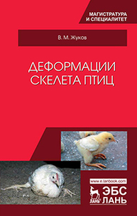 Деформации скелета птиц Жуков В.М.