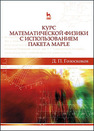 Курс математической физики с использованием пакета Maple Голоскоков Д. П.