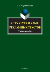 Структура и язык рекламных текстов Сердобинцева Е.Н.