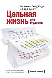 Цельная жизнь для студентов Хьюитт Л., Хьюитт Э., д’Абади Л.