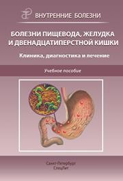 Болезни пищевода, желудка и двенадцатиперстной кишки. Клиника, диагностика и лечение: учебное пособие Трухан Д.И., Тарасова Л.В., Филимонов С.Н., Викторова И.А.