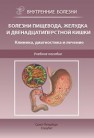 Болезни пищевода, желудка и двенадцатиперстной кишки. Клиника, диагностика и лечение: учебное пособие Трухан Д.И., Тарасова Л.В., Филимонов С.Н., Викторова И.А.