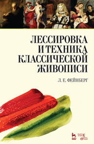 Лессировка и техника классической живописи: Учебное пособие Фейнберг Л.Е.