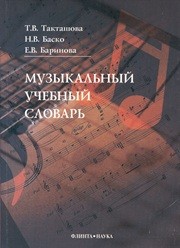 Музыкальный учебный словарь Такташова Т.В.