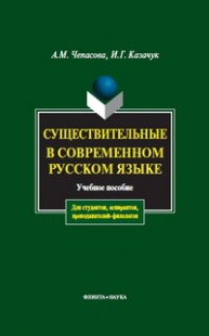Существительные в современном русском языке Чепасова А.М.