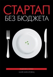 Стартап без бюджета Микаловиц М.