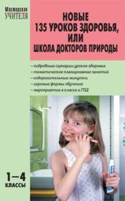 Новые 135 уроков здоровья, или Школа докторов природы (1–4 классы) Обухова Л.А., Лемяскина Н.А., Жиренко О.Е.