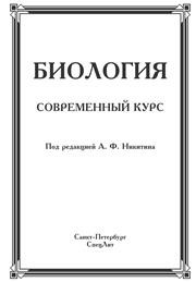 Биология. Современный курс. Пособие для поступающих в Вузы по медицинским и биологическим специальностям Никитин А.Ф.