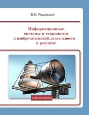 Информационные системы и технологии в изобретательской деятельности и рекламе Радомский В.М.