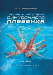 Теория и методика синхронного плавания. Учебник. Максимова М.Н.
