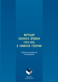 Миграция военного времени (1914–1920) в Уфимской губернии: сборник документов и материалов
