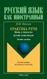 Практика речи. Жизнь и творчество русских композиторов Левшина Н.Н.