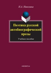 Поэтика русской автобиографической прозы : Учебное пособие Николина Н.А.