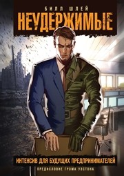 Неудержимые. Интенсив для будущих предпринимателей Шлей Б.
