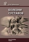 Болезни суставов Заболотных И.И.
