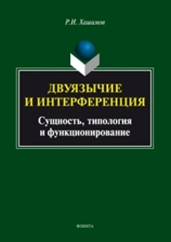 Двуязычие и интерференция: Сущность, типология и функционирование Хашимов Р.И.