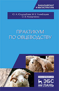 Практикум по овцеводству Юлдашбаев Ю.А., УЛИМБАШЕВ М.Б., Назарченко О.В., Салаев Б.К.