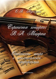 Скрипичные концерты В.А. Моцарта: особенности жанра и исполнительской интерпретации: монография Подколзина О.В.
