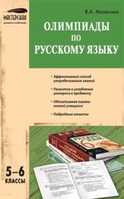 Олимпиады по русскому языку. 5–6 классы Малюгина В.А.