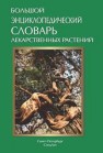 Большой энциклопедический словарь лекарственных растений: учебное пособие Белодубровская Г.А., Гончаров М.Ю., Жохова Е.В., Крупкина Л.И.
