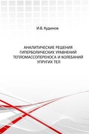 Аналитические решения гиперболических уравнений тепломассопереноса и колебаний упругих тел Кудинов И.В.