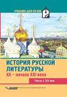 История русской литературы XX — начала XXI века. Учебник для педагогических университетов и институтов в 3-х частях. Часть I. XX в. Баевский В., Вакуленко А., Вершинина Н., Волкова Е.