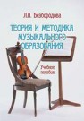 Теория и методика музыкального образования Безбородова Л.А.