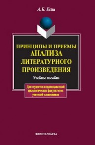 Принципы и приемы анализа литературного произведения Есин А.Б.