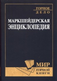 Маркшейдерская энциклопедия Пучков Л.А.