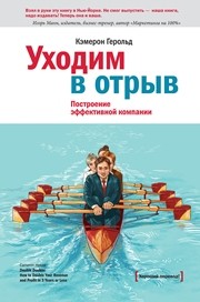 Уходим в отрыв. Построение эффективной компании Герольд К.