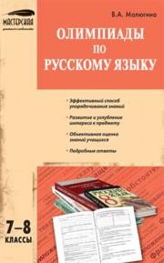 Олимпиады по русскому языку: 7–8 классы Малюгина В.А.