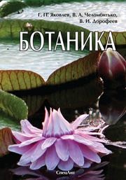 Ботаника Яковлев Г.П., Челомбитько В.А., Дорофеев В.И.