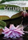 Ботаника Яковлев Г.П., Челомбитько В.А., Дорофеев В.И.