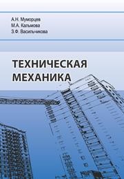 Техническая механика Муморцев А.Н., Кальмова М.А., Васильчикова З.Ф.