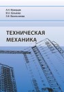 Техническая механика Муморцев А.Н., Кальмова М.А., Васильчикова З.Ф.