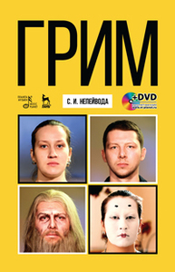 Грим Непейвода С.И.